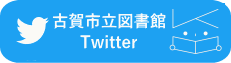 古賀市立図書館Twitter