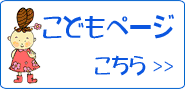 こどもページ