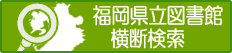 福岡県立図書館横断検索